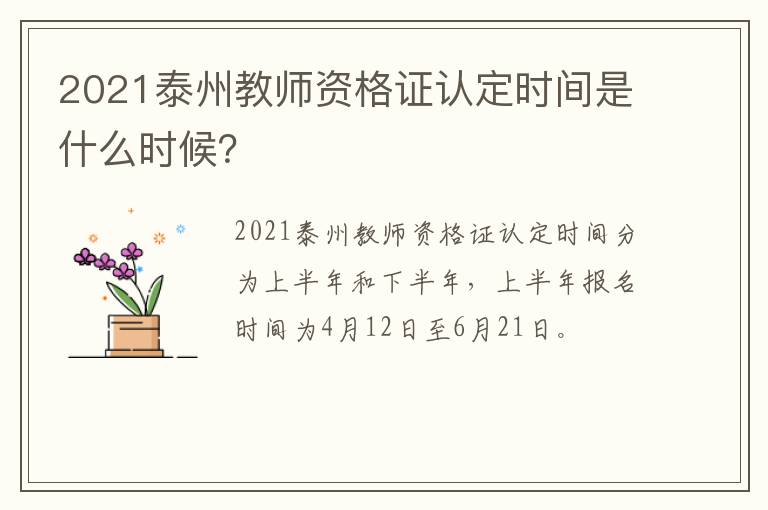 2021泰州教师资格证认定时间是什么时候？