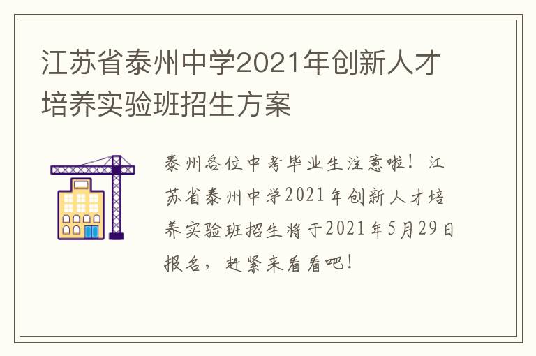 江苏省泰州中学2021年创新人才培养实验班招生方案