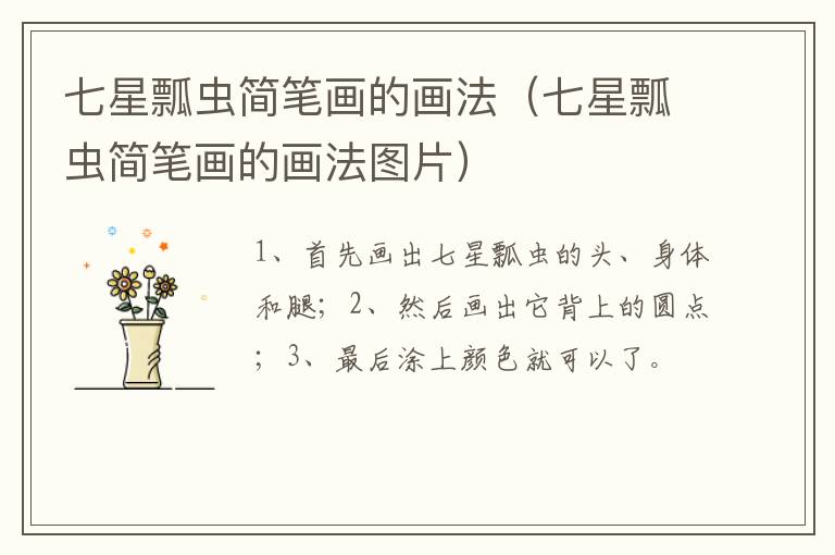 七星瓢虫简笔画的画法（七星瓢虫简笔画的画法图片）