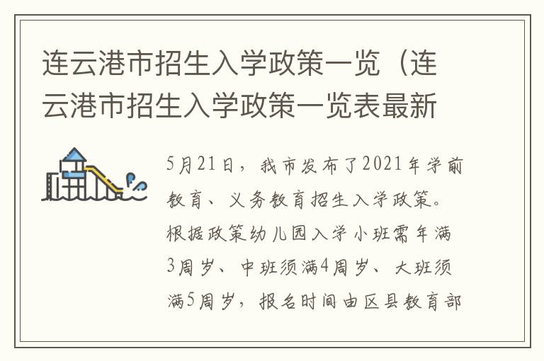 连云港市招生入学政策一览（连云港市招生入学政策一览表最新）