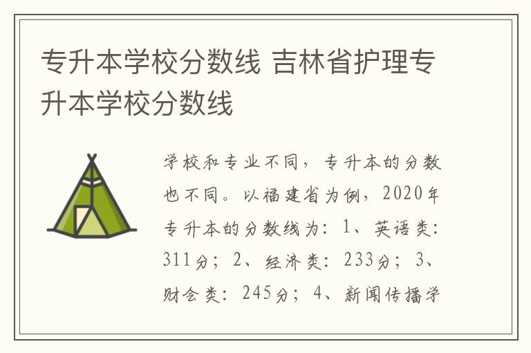 专升本学校分数线 吉林省护理专升本学校分数线