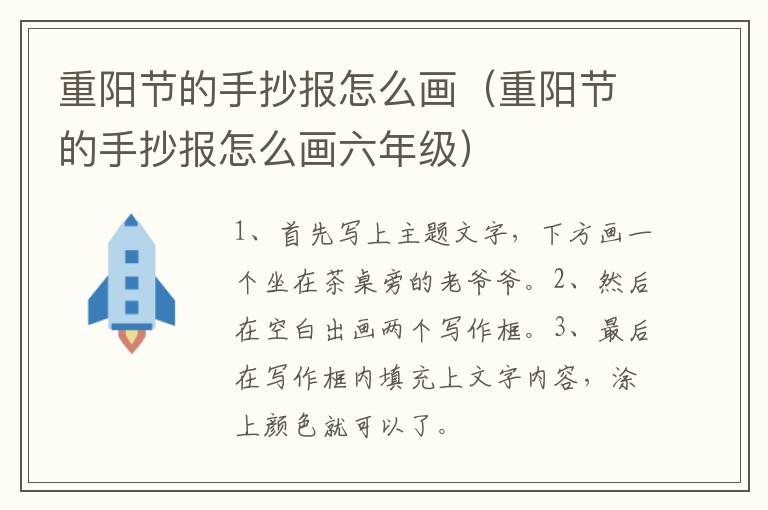 重阳节的手抄报怎么画（重阳节的手抄报怎么画六年级）