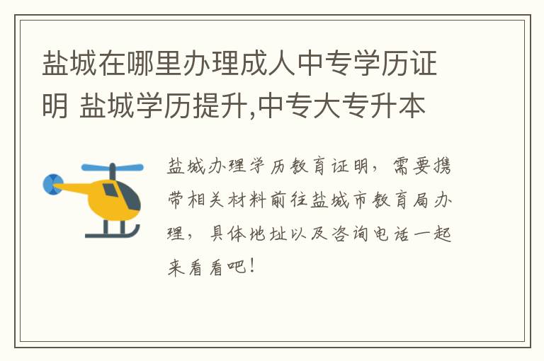 盐城在哪里办理成人中专学历证明 盐城学历提升,中专大专升本科,学信网可查,费用低