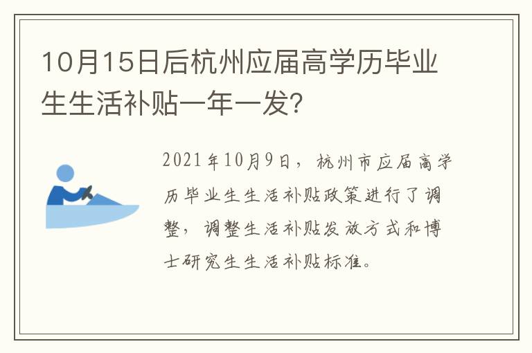10月15日后杭州应届高学历毕业生生活补贴一年一发？