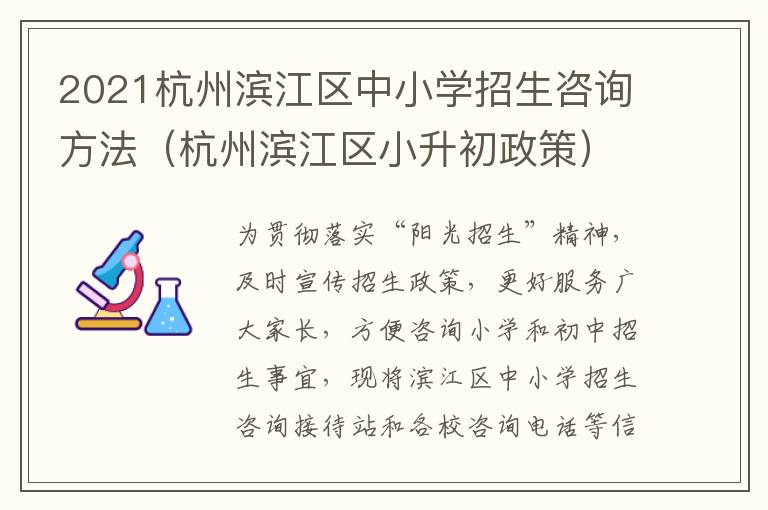 2021杭州滨江区中小学招生咨询方法（杭州滨江区小升初政策）