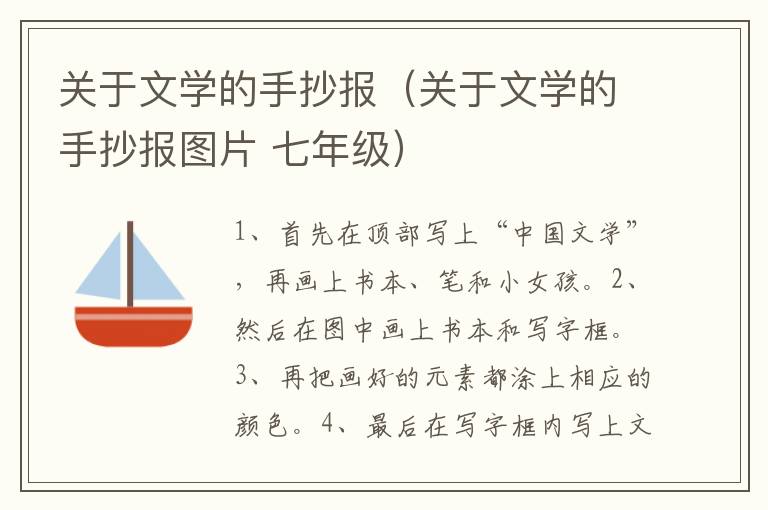 关于文学的手抄报（关于文学的手抄报图片 七年级）