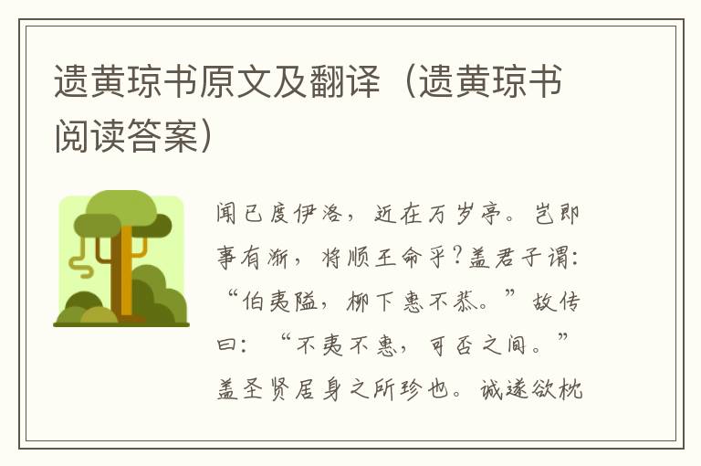 遗黄琼书原文及翻译（遗黄琼书阅读答案）