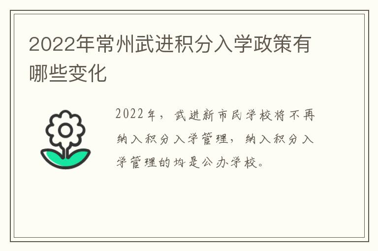 2022年常州武进积分入学政策有哪些变化