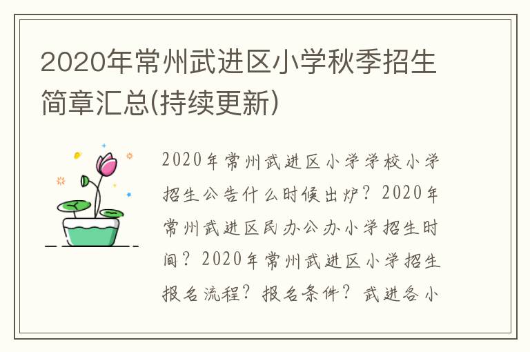 2020年常州武进区小学秋季招生简章汇总(持续更新)