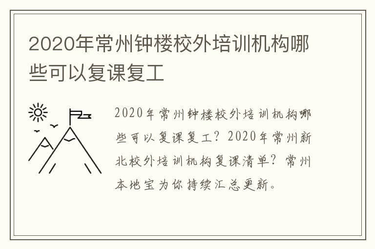 2020年常州钟楼校外培训机构哪些可以复课复工