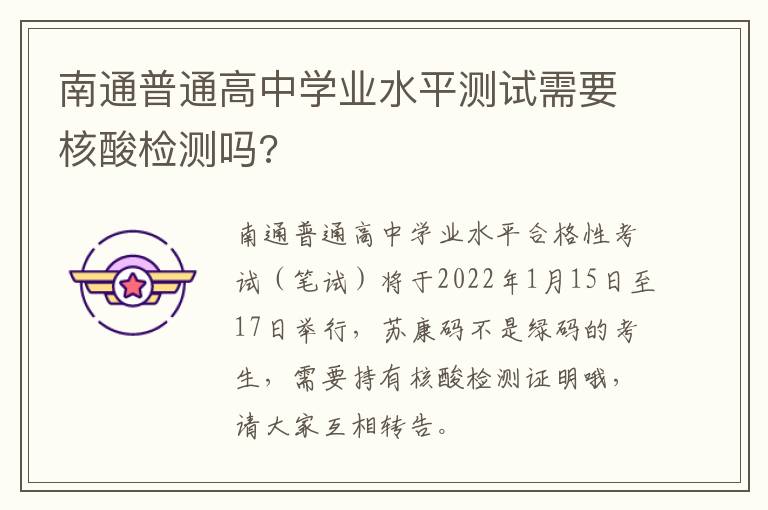 南通普通高中学业水平测试需要核酸检测吗?