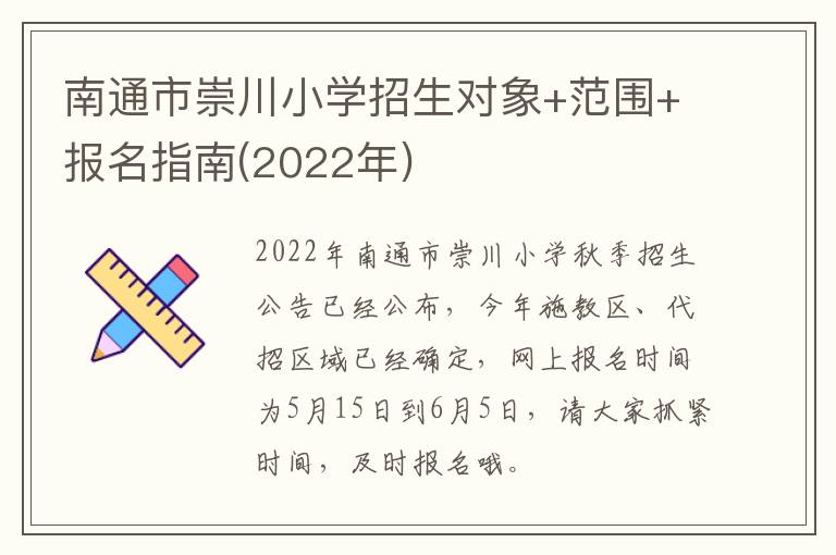 南通市崇川小学招生对象+范围+报名指南(2022年)
