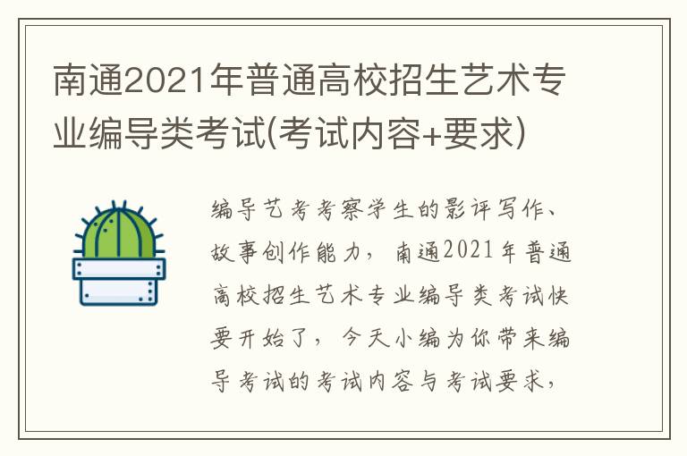 南通2021年普通高校招生艺术专业编导类考试(考试内容+要求)　　