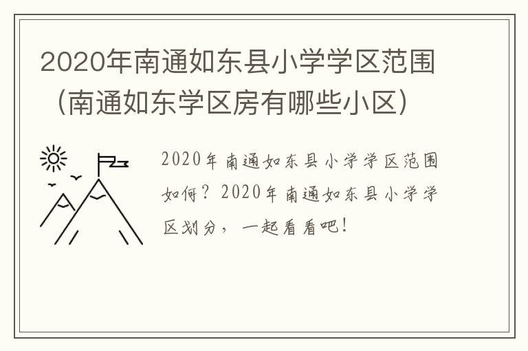 2020年南通如东县小学学区范围（南通如东学区房有哪些小区）