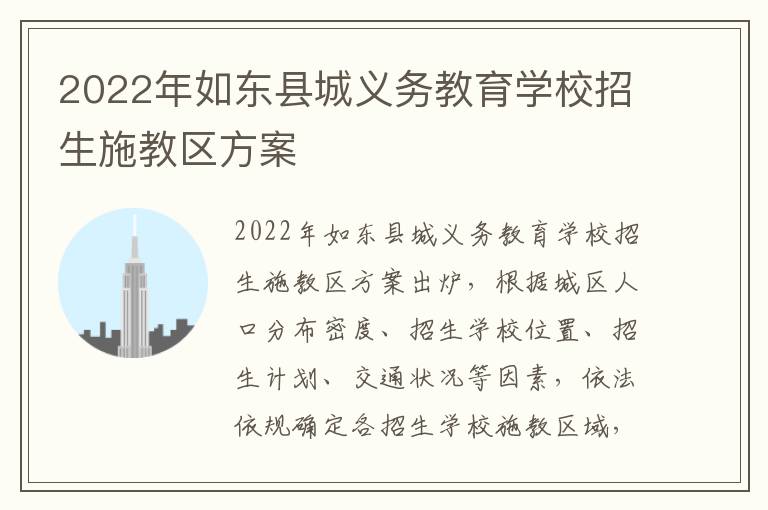2022年如东县城义务教育学校招生施教区方案