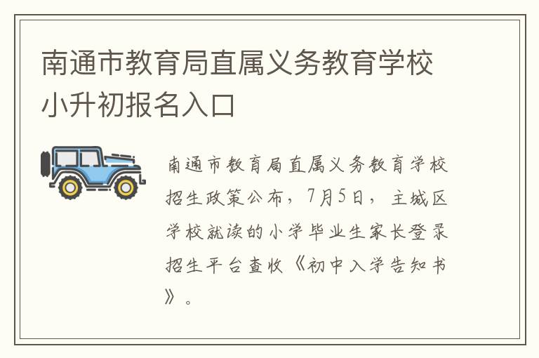 南通市教育局直属义务教育学校小升初报名入口
