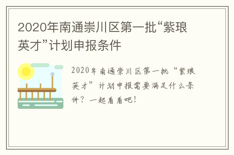 2020年南通崇川区第一批“紫琅英才”计划申报条件