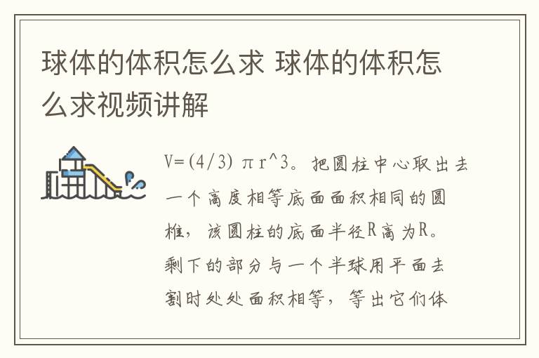 球体的体积怎么求 球体的体积怎么求视频讲解