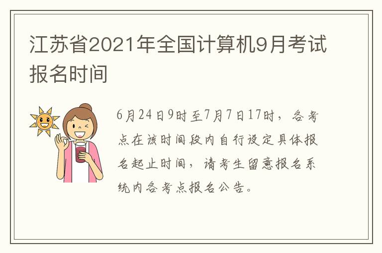 江苏省2021年全国计算机9月考试报名时间
