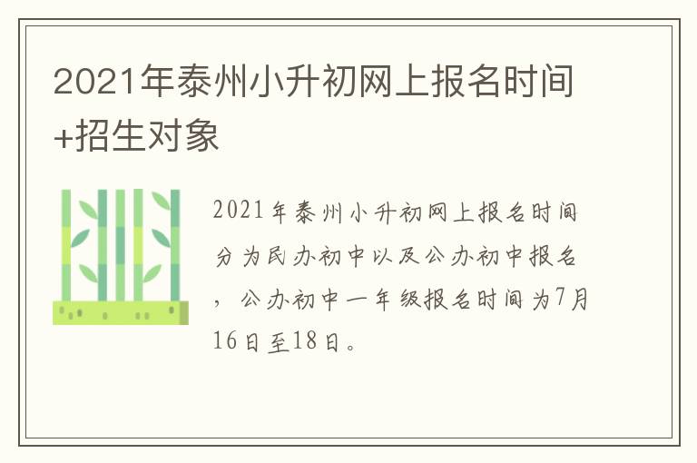 2021年泰州小升初网上报名时间+招生对象