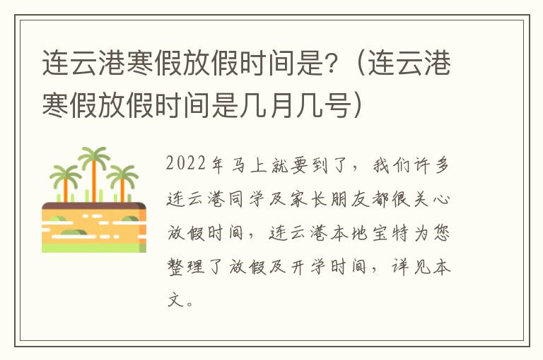 连云港寒假放假时间是?（连云港寒假放假时间是几月几号）