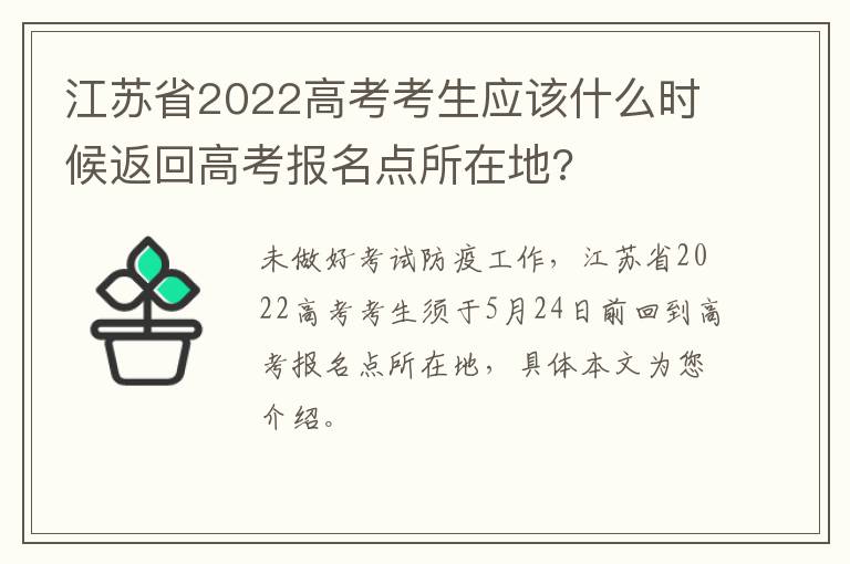 江苏省2022高考考生应该什么时候返回高考报名点所在地?