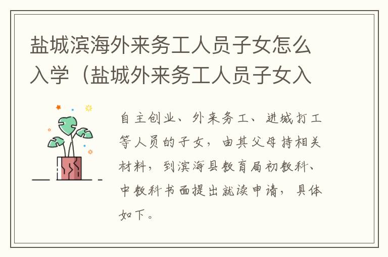 盐城滨海外来务工人员子女怎么入学（盐城外来务工人员子女入学最新政策）