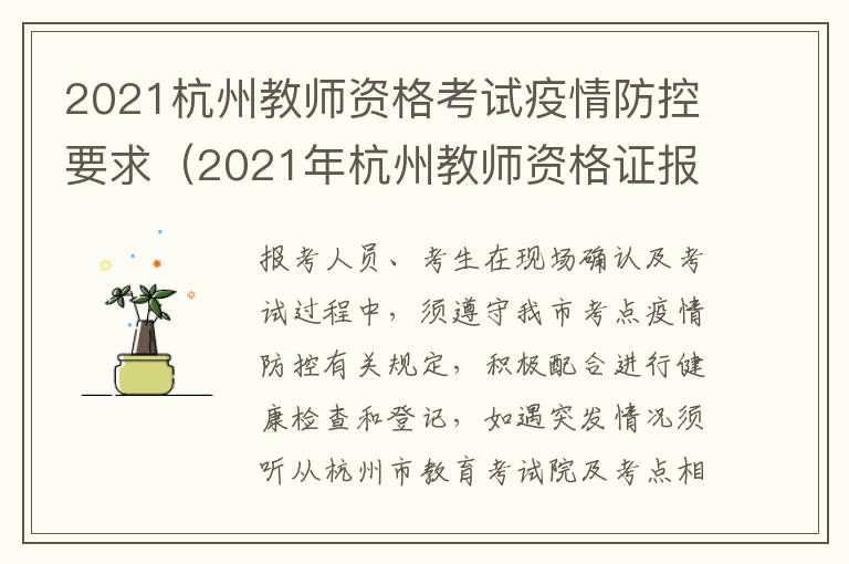 2021杭州教师资格考试疫情防控要求（2021年杭州教师资格证报名条件）