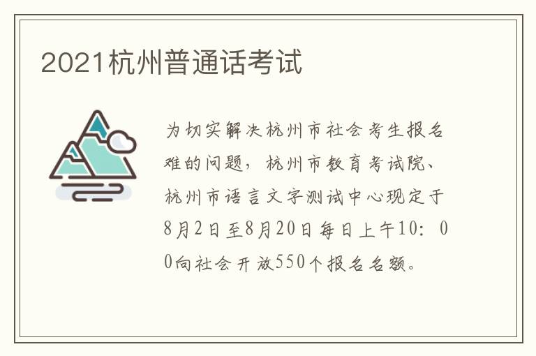2021杭州普通话考试
