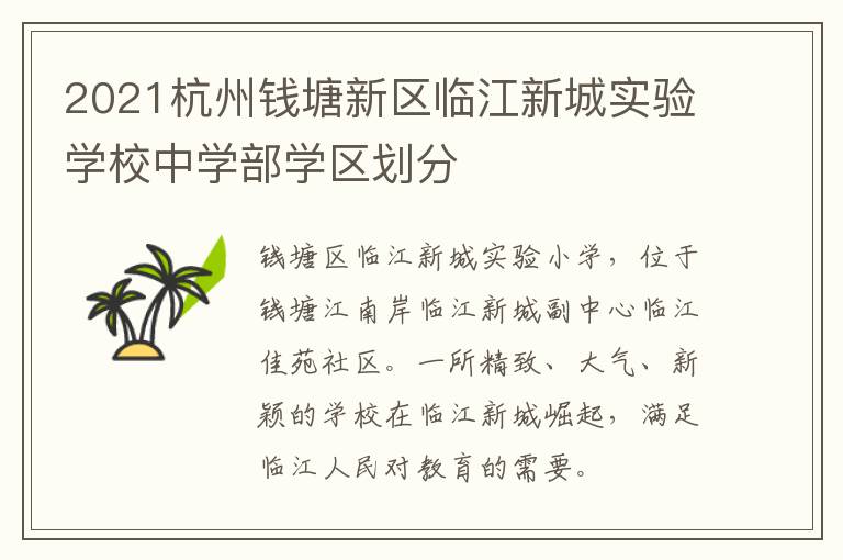 2021杭州钱塘新区临江新城实验学校中学部学区划分