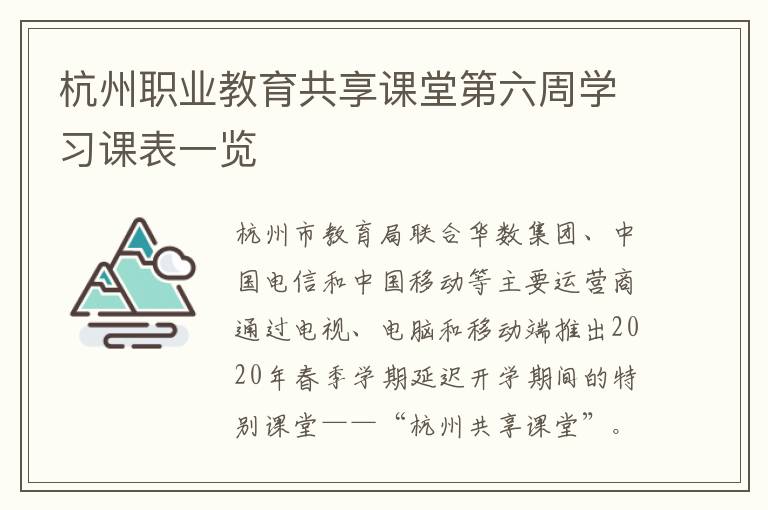 杭州职业教育共享课堂第六周学习课表一览