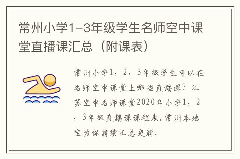 常州小学1-3年级学生名师空中课堂直播课汇总（附课表）