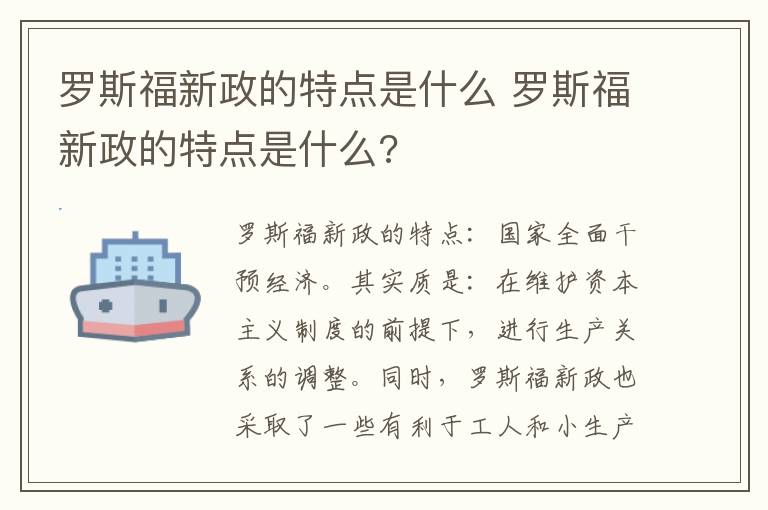 罗斯福新政的特点是什么 罗斯福新政的特点是什么?