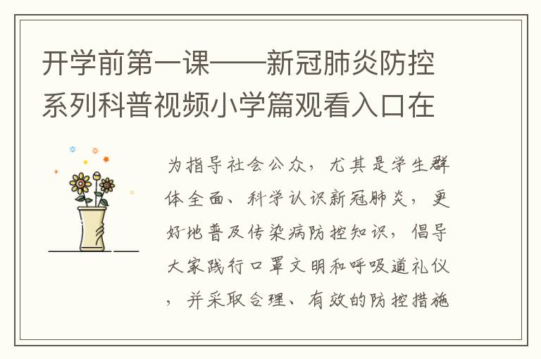 开学前第一课——新冠肺炎防控系列科普视频小学篇观看入口在哪？