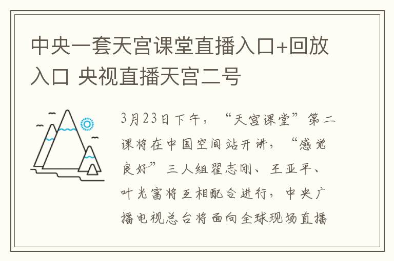 中央一套天宫课堂直播入口+回放入口 央视直播天宫二号
