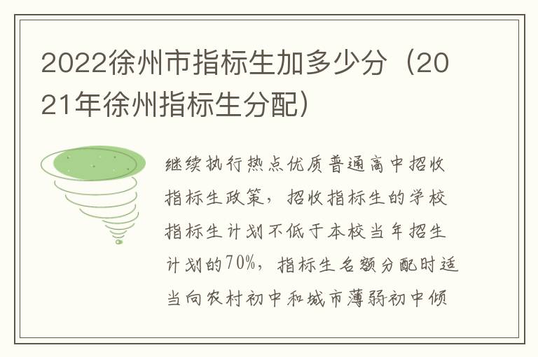 2022徐州市指标生加多少分（2021年徐州指标生分配）