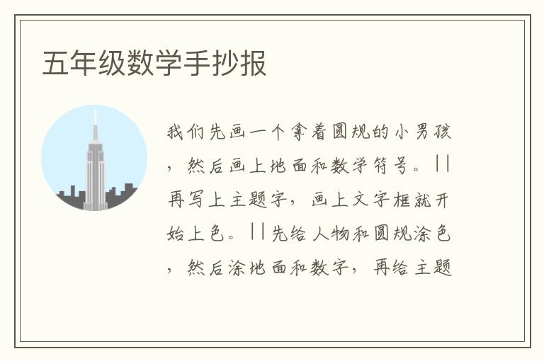 五年级数学手抄报