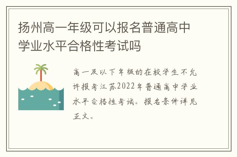 扬州高一年级可以报名普通高中学业水平合格性考试吗