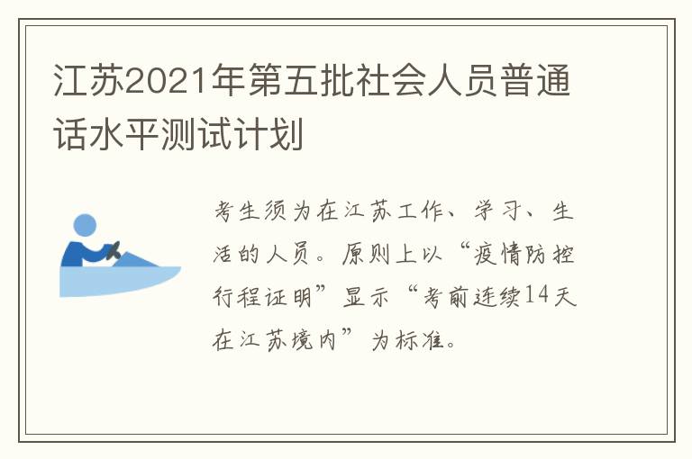 江苏2021年第五批社会人员普通话水平测试计划