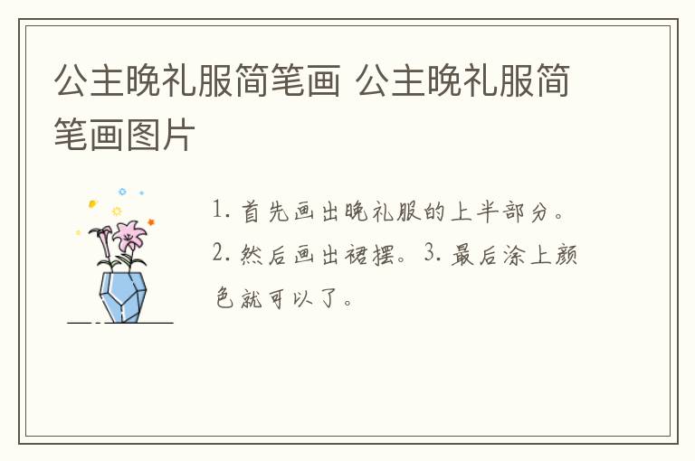 公主晚礼服简笔画 公主晚礼服简笔画图片