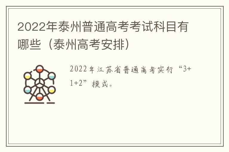 2022年泰州普通高考考试科目有哪些（泰州高考安排）