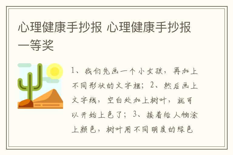 心理健康手抄报 心理健康手抄报一等奖
