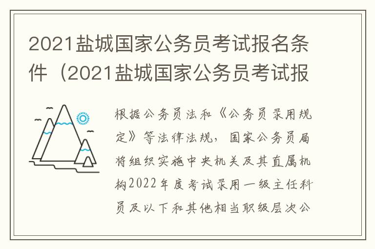 2021盐城国家公务员考试报名条件（2021盐城国家公务员考试报名条件及要求）