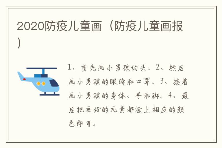 2020防疫儿童画（防疫儿童画报）