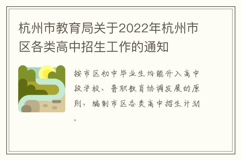 杭州市教育局关于2022年杭州市区各类高中招生工作的通知