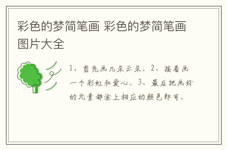 彩色的梦简笔画 彩色的梦简笔画图片大全