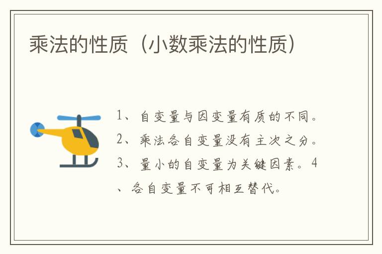 乘法的性质（小数乘法的性质）