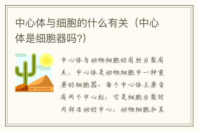 中心体与细胞的什么有关（中心体是细胞器吗?）