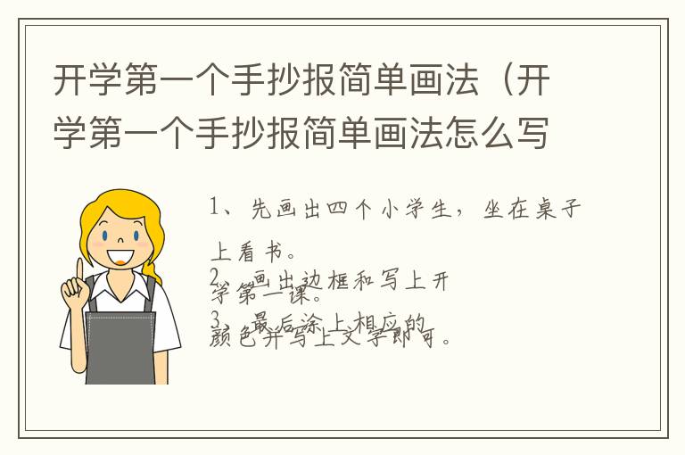 开学第一个手抄报简单画法（开学第一个手抄报简单画法怎么写）