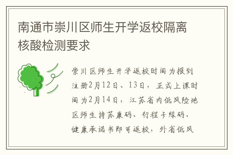 南通市崇川区师生开学返校隔离核酸检测要求